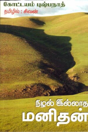 நிழல் இல்லாத மனிதன்