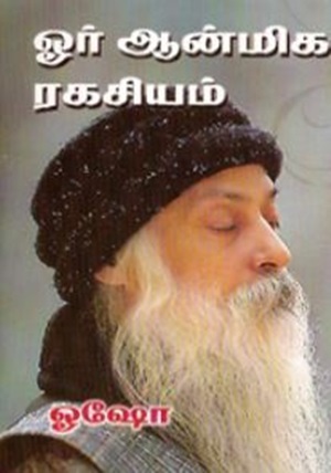 ஓர் ஆன்மீக ரகசியம்