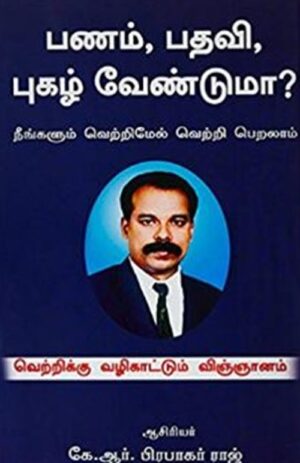 பணம், பதவி, புகழ் வேண்டுமா?