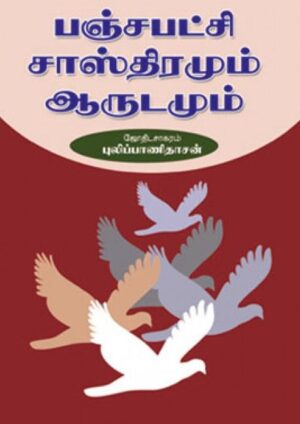 பஞ்சபட்சி சாஸ்திரமும் ஆருடமும்