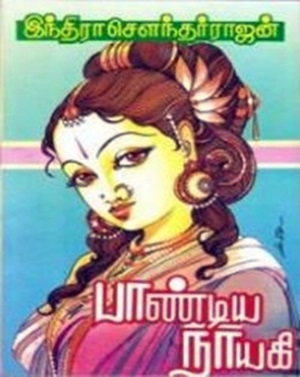 பாண்டிய நாயகி