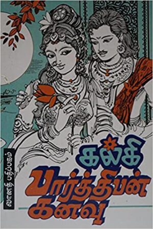 பார்த்திபன் கனவு