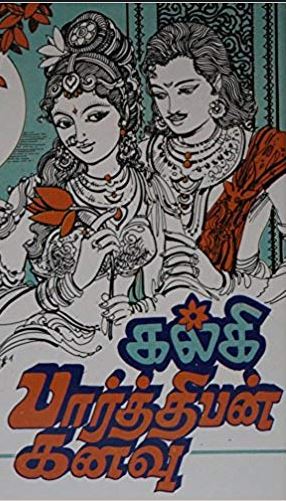 பார்த்திபன் கனவு