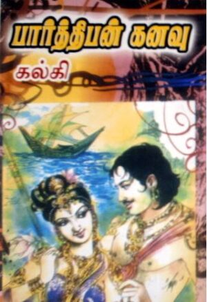 பார்த்திபன் கனவு