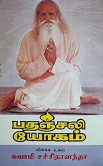 பதஞ்சலி யோகம் (பகுதி - 1 & 2)