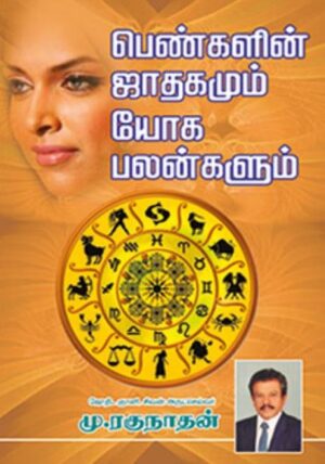 பெண்களின் ஜாதகமும் யோக பலன்களும்