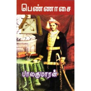 பெண்ணாசை