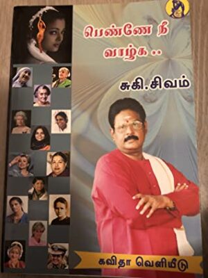 பெண்ணே நீ வாழ்க