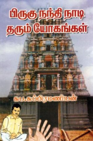 பிருகு நந்தி நாடி தரும் யோகங்கள்