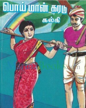 பொய்மான்கரடு