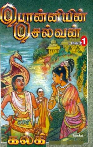 பொன்னியின் செல்வன் (பாகம் 1 - 5)