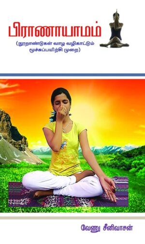 பிராணாயாமம் (நூறாண்டு வாழ வழிகாட்டும் மூச்சுப் பயிற்சி மறை)