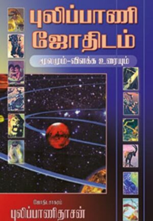 புலிப்பாணி ஜோதிடம் (மூலமும் – விளக்க உரையும்)