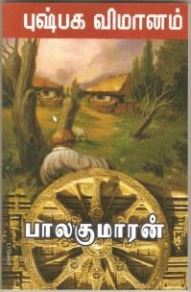 புஷ்பக விமானம்