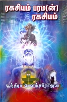 ரகசியம் பரம(ன்) ரகசியம்