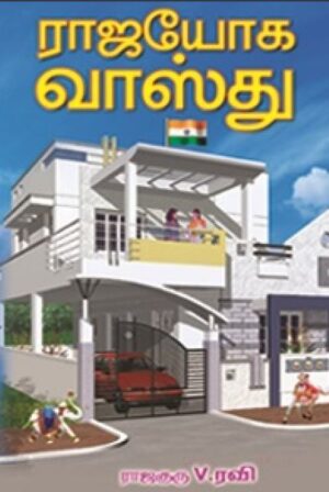 ராஜயோக வாஸ்து