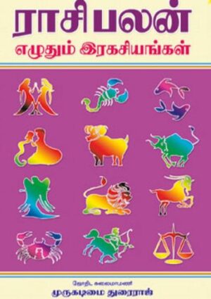 ராசிபலன் எழுதும் இரகசியங்கள்