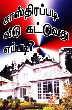 சாஸ்திரப்படி வீடு கட்டுவது எப்படி?