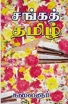 சங்கத் தமிழ்