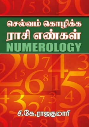 செல்வம் கொழிக்க ராசி எண்கள்