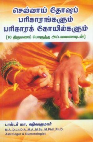 செவ்வாய் தோஷப் பரிகாரங்களும் பரிகாரக் கோயில்களும்