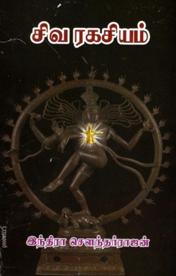 சிவ ரகசியம்