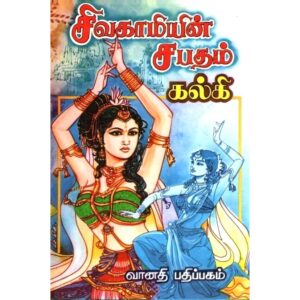 சிவகாமியின் சபதம்