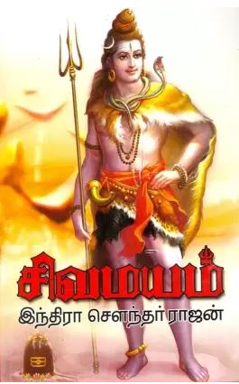 சிவமயம் - 1 & 2