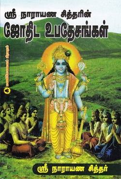 ஸ்ரீநாராயண சித்தரின் ஜோதிட உபதேசங்கள்