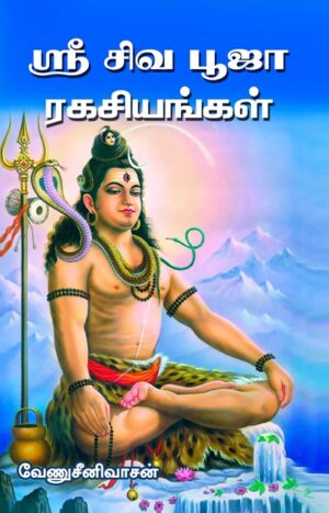 ஸ்ரீ சிவபூஜா ரகசியங்கள்