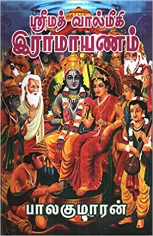 ஸ்ரீமத் வால்மீகி இராமாயணம்