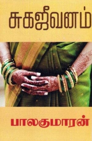 சுகஜீவனம்