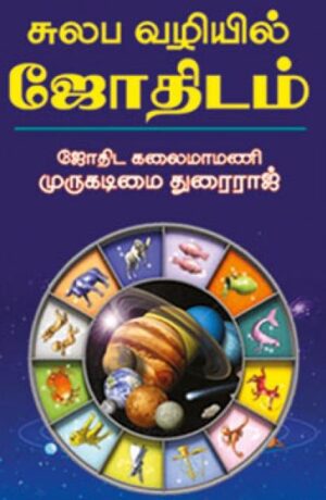 சுலப வழியில் ஜோதிடம்