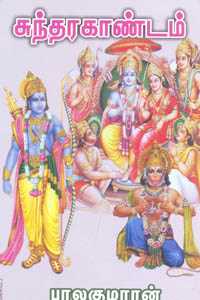 சுந்தர காண்டம்