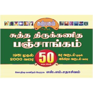 சுத்த திருக்கணித பஞ்சாங்கம் 1951 முதல் 2000 வரை