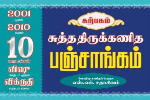சுத்த திருக்கணித பஞ்சாங்கம் 2001 முதல் 2025 வரை