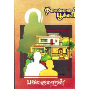 தலையணைப் பூக்கள்