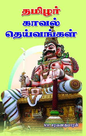 தமிழர் காவல் தெய்வங்கள்