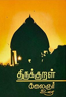 திருக்குறள் கலைஞர் உரை