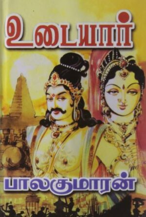 உடையார் பாகம் 1, 2, 3, 4, 5, 6