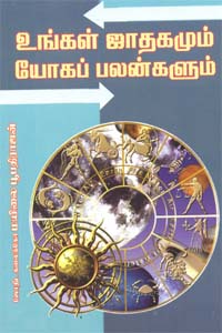 உங்கள் ஜாதகமும் யோகப் பலன்களும்