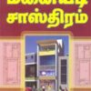 வாஸ்து புருஷனின் மனையடி சாஸ்திரம்