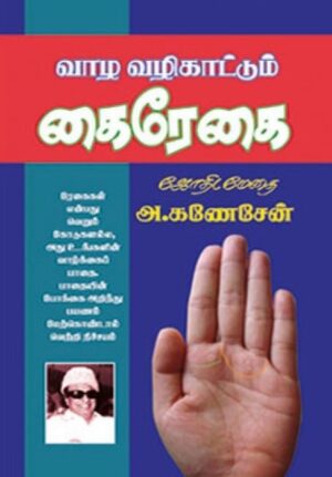 வாழ வழிகாட்டும் கைரேகை