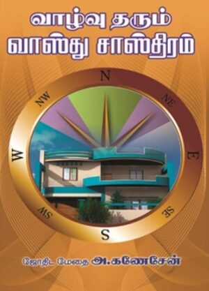 வாழ்வு தரும் வாஸ்து சாஸ்திரம்