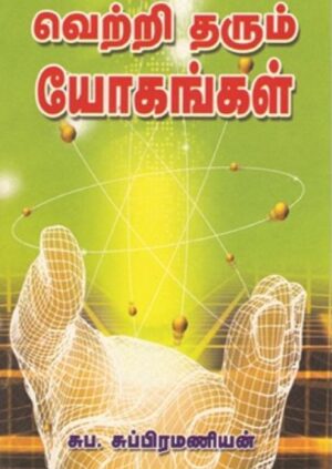 வெற்றி தரும் யோகங்கள்