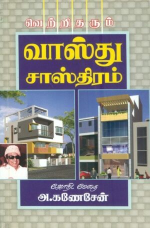 வெற்றிதரும் வாஸ்து சாஸ்திரம்