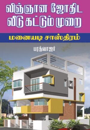 விஞ்ஞான ஜோதிட வீடு கட்டும் முறை - மனையடி சாஸ்திரம்