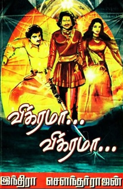 விக்ரமா! விக்ரமா! பாகம் - 1 & 2