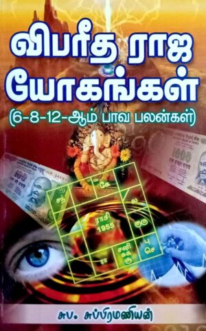 விபரீத ராஜ யோகங்கள் (6-8-12 ஆம் பாவம் பலன்கள்)