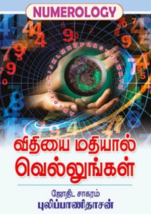 விதியை மதியால் வெல்லுங்கள்